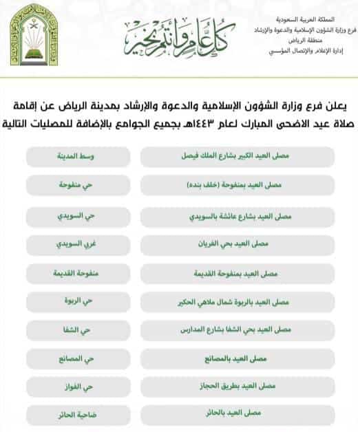 موعد صلاة عيد الأضحى في السعودية 2022