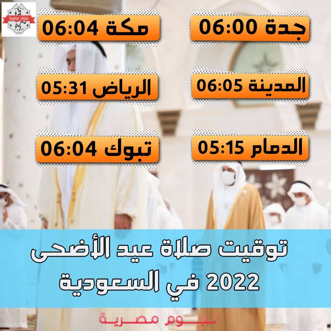 موعد صلاة عيد الأضحى في السعودية 2022