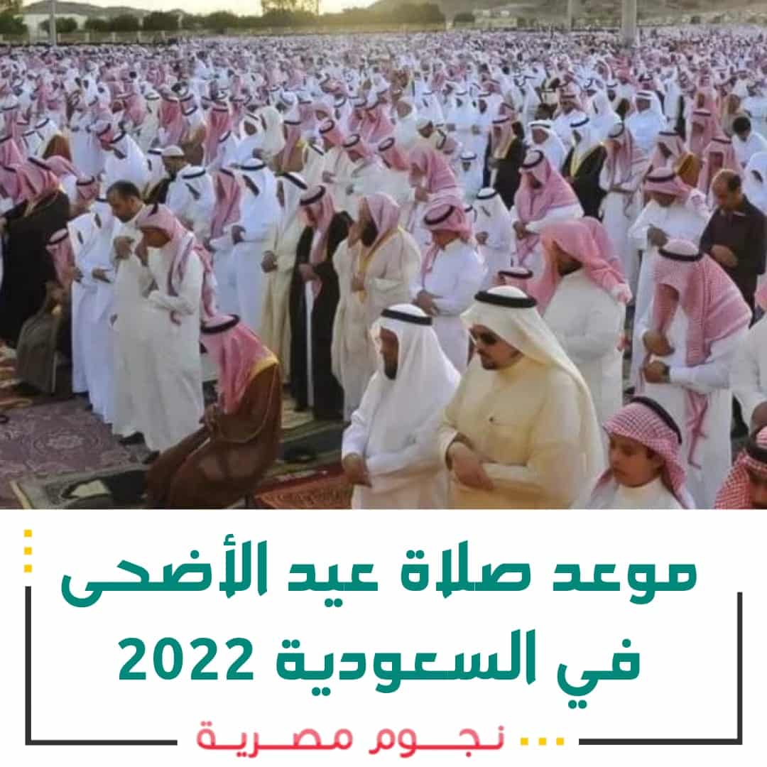 موعد صلاة عيد الأضحى في السعودية 2022