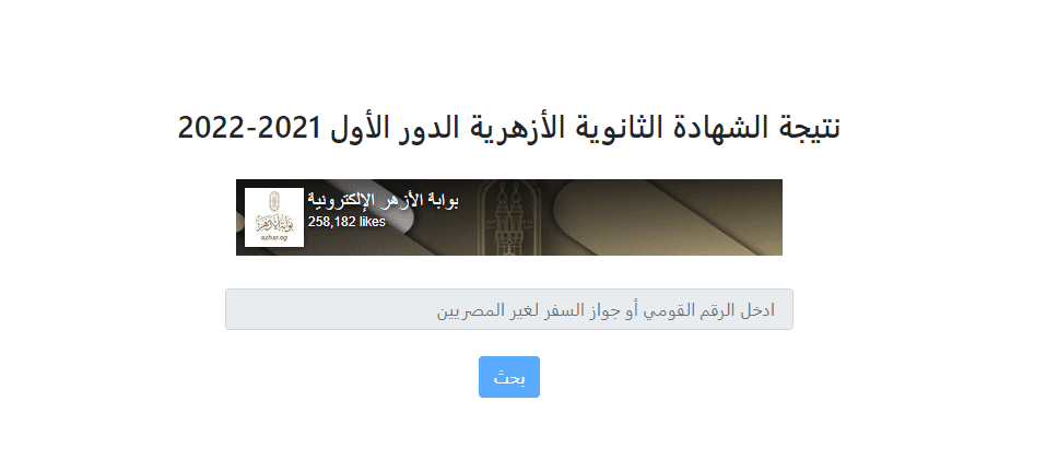 نتيجة الشهادة الثانوية الأزهرية الدور الأول 2021-2022