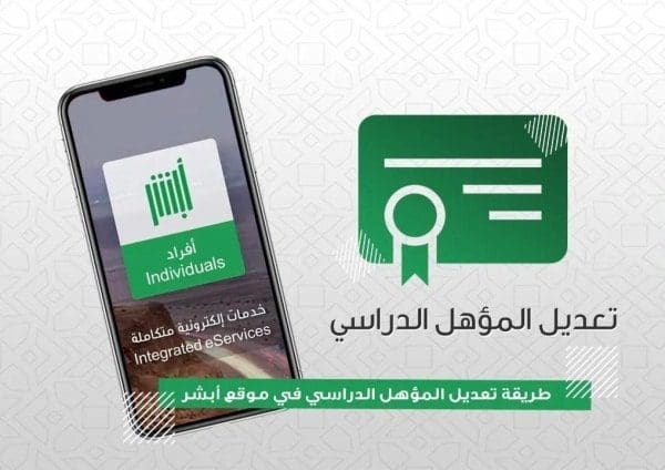 ابشر تعديل المؤهل الدراسي