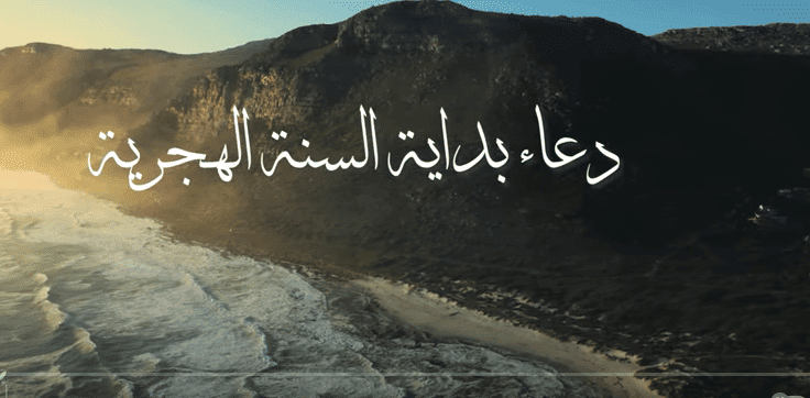 دعاء دخول السنة الهجرية الجديدة