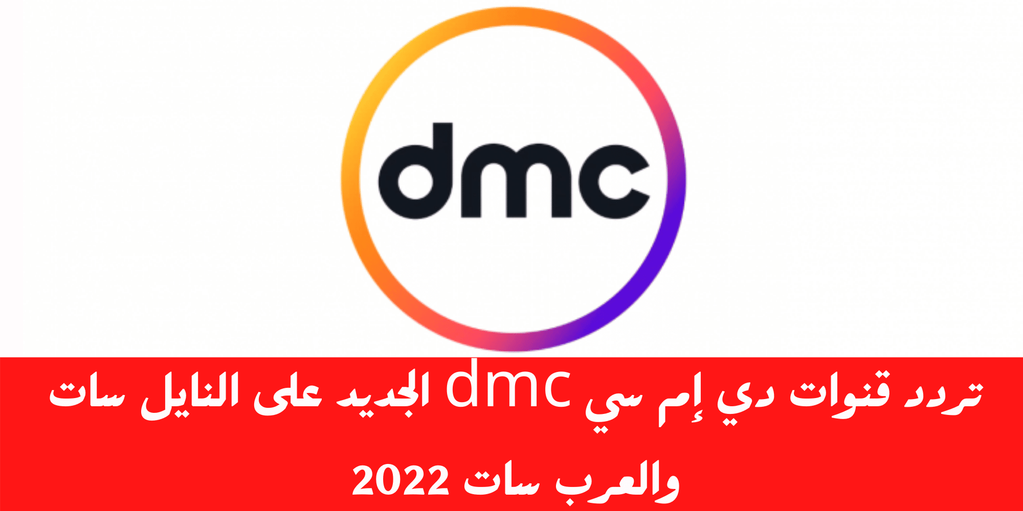 تردد قنوات دي إم سي dmc الجديد