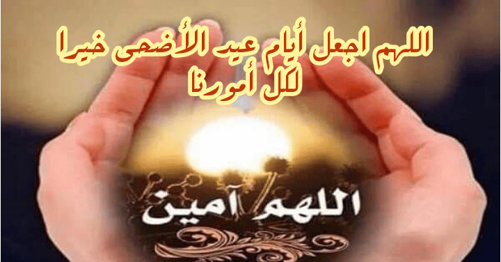 دعاء عيد الاضحى مكتوب 