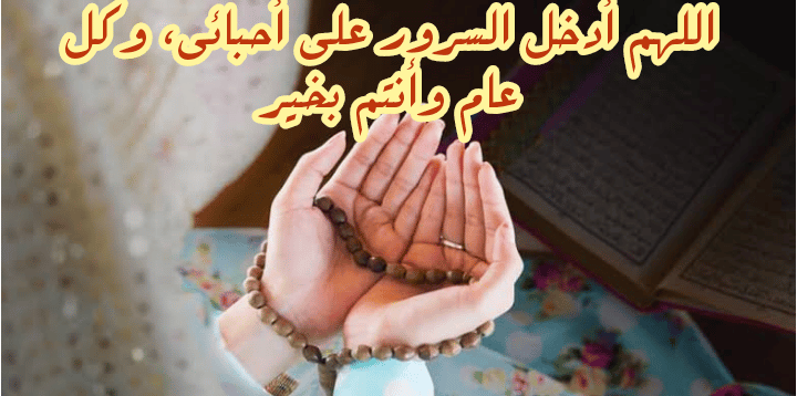 أدعية عيد الأضحى المبارك 