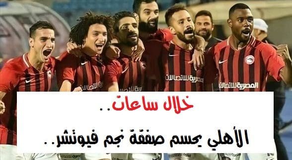 الأهلي يحسم صفقة نجم فيوتشر.. واللاعب يرحب بالانتقال للقلعة الحمراء