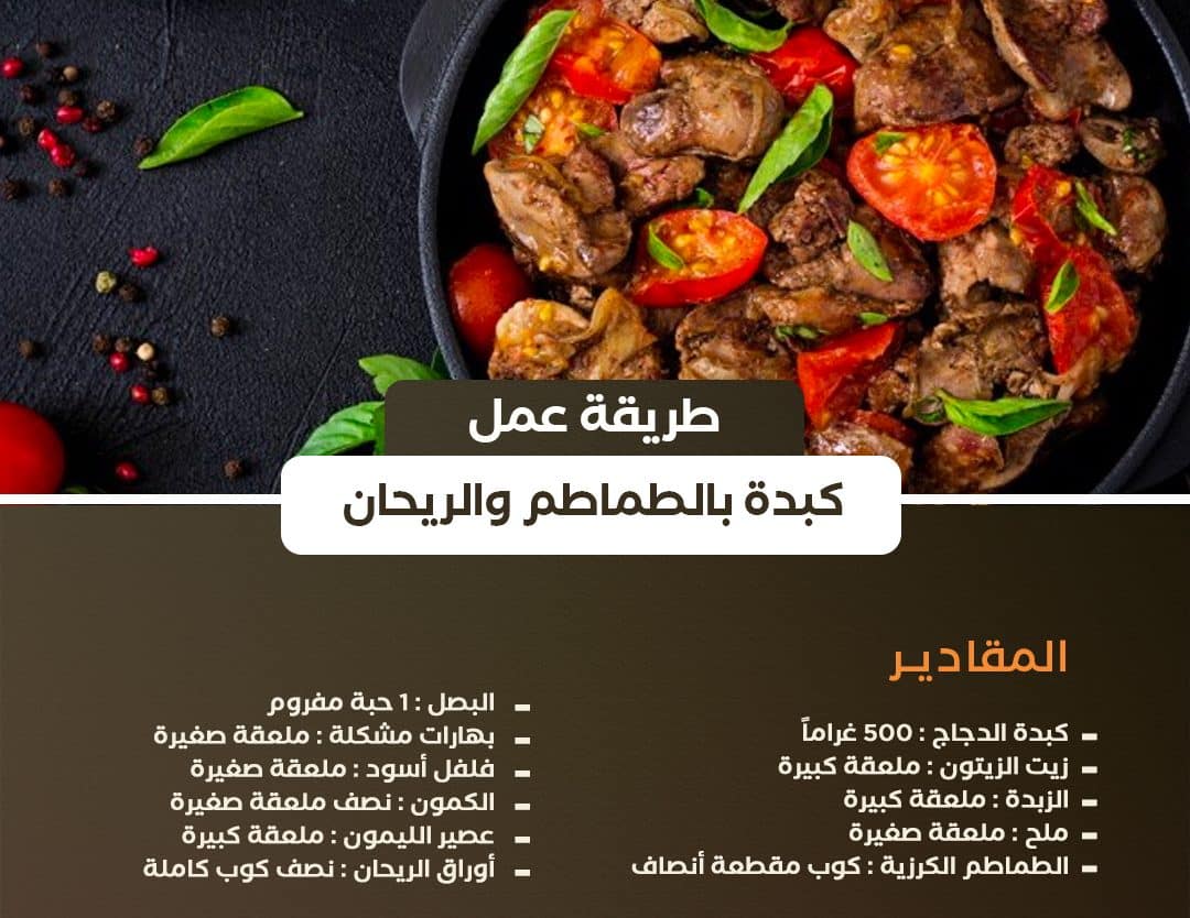 وصفة كبدة الدجاج بالطماطم والريحان