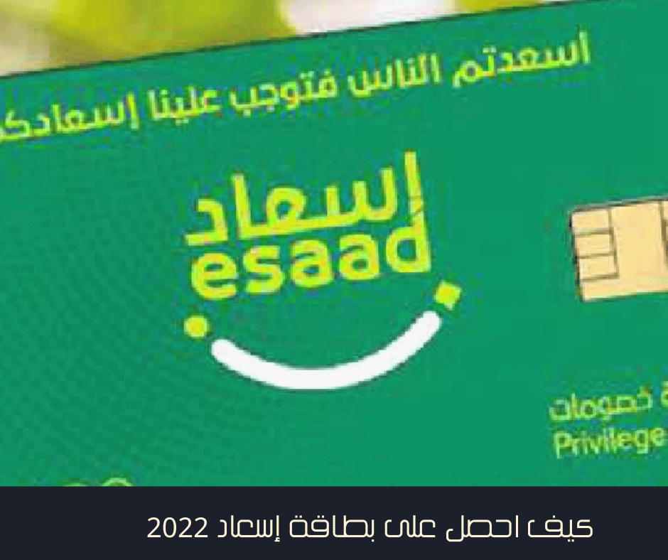 كيف احصل على بطاقة إسعاد 2022