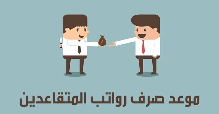 رواتب المتقاعدين 