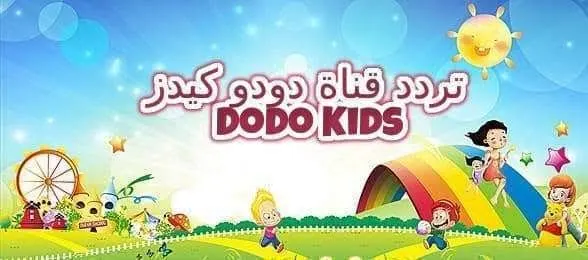 Dodo Kids