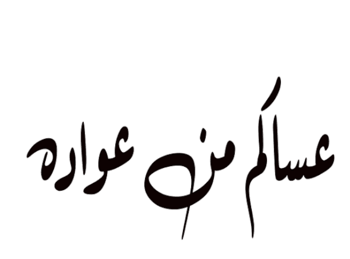 وش ارد عساكم من عواده 