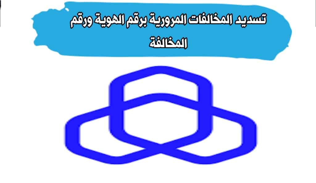 تسديد المخالفات المرورية