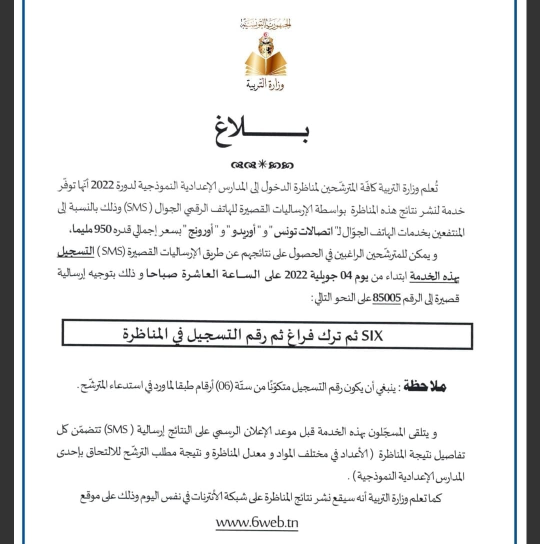 نتائج مناظرة السيزيام 2022 وزارة التربية التونسية