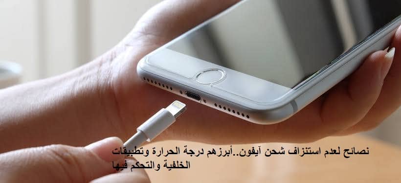 شحن الآيفون