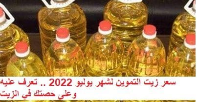 سعر زيت التموين