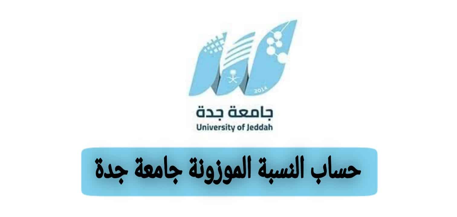 حساب النسبة الموزونة جامعة جدة
