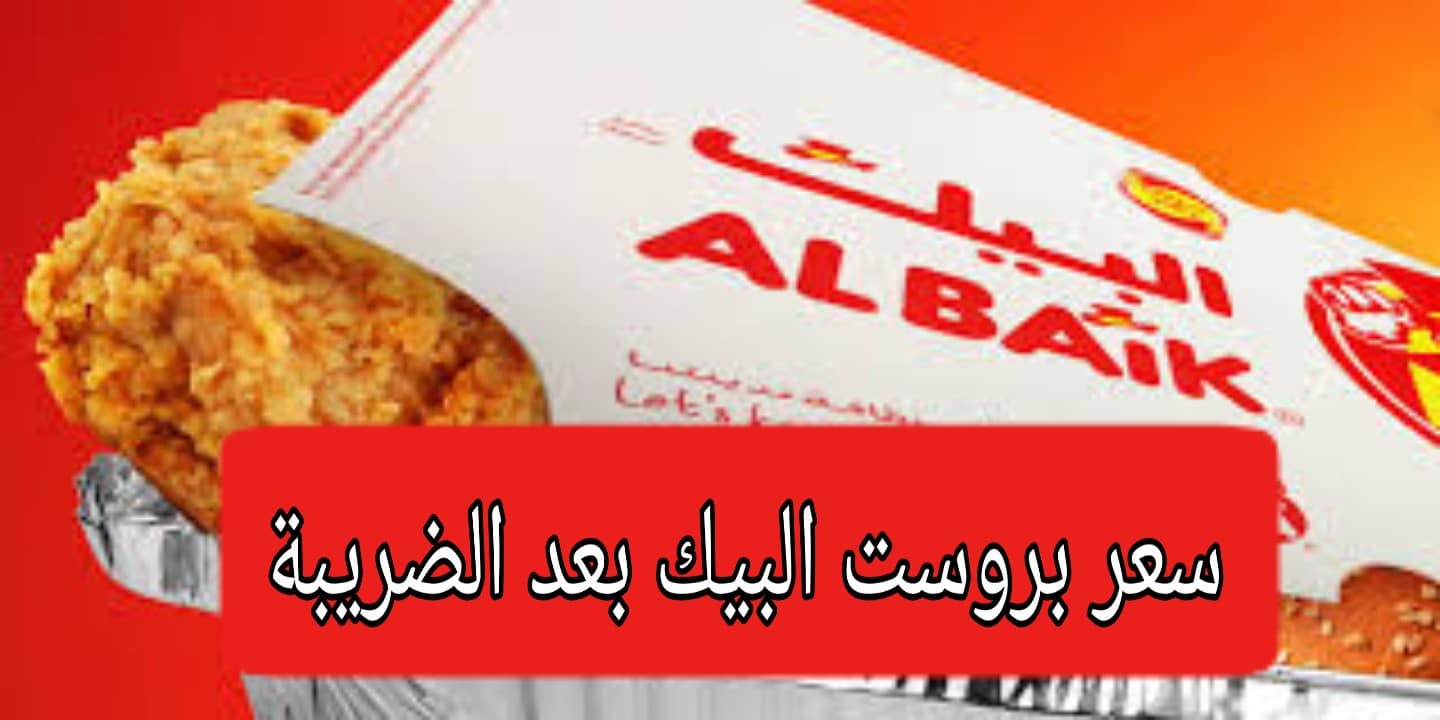 سعر بروست البيك بعد الضريبة