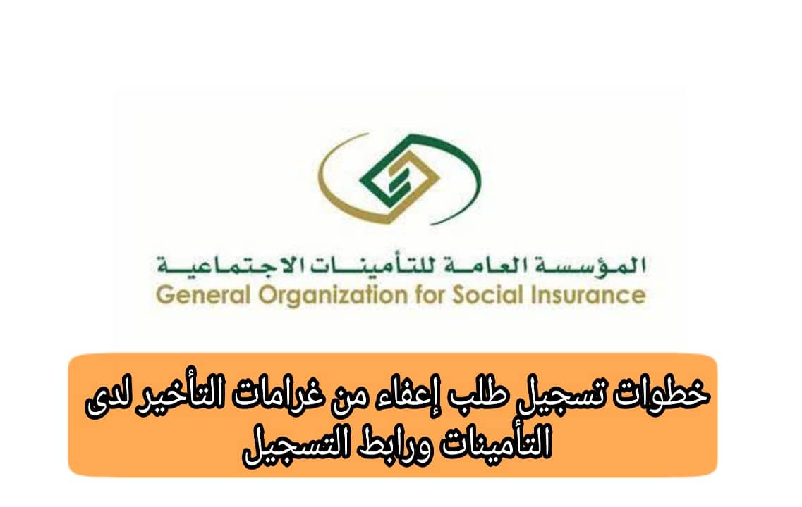 طلب إعفاء من غرامات التأخير لدى التأمينات