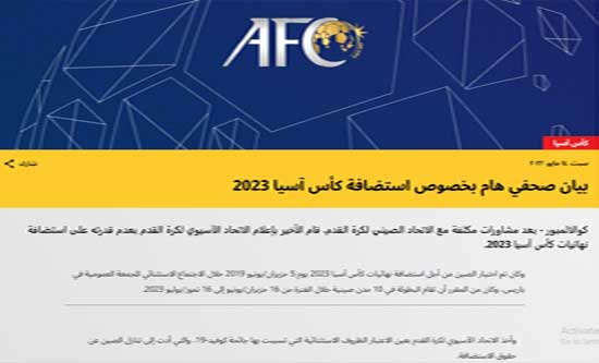 بيان صحفي هام بشأن بطولة آسيا 2023