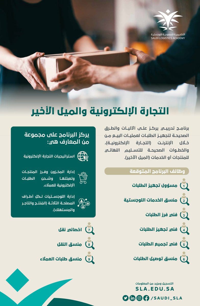 الأكاديمية السعودية اللوجستية