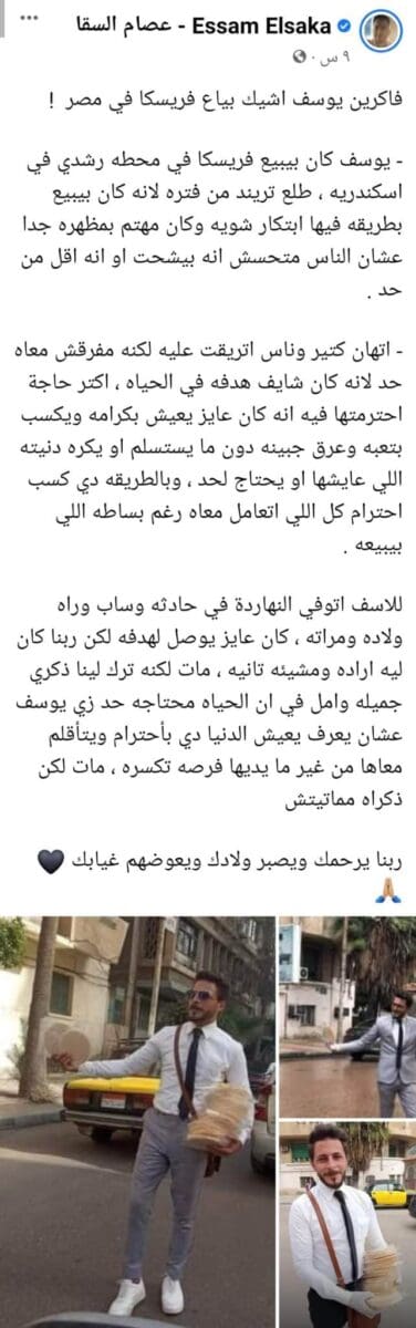 يوسف بائع الفريسكا 