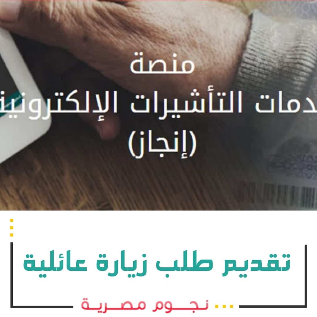 تقديم طلب زيارة عائلية