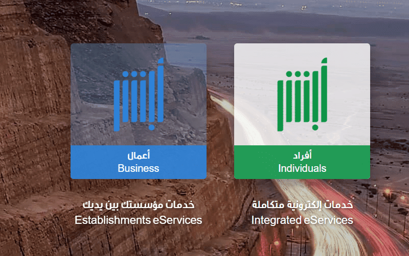 خدمات أبشر أفراد - جوازات