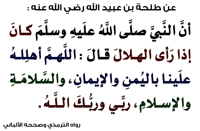 دعاء رؤية الهلال الجديد