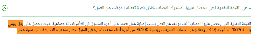 بدلات يومية للعامل العاجز مؤقتاً ولا يقدر على مواصلة العمل