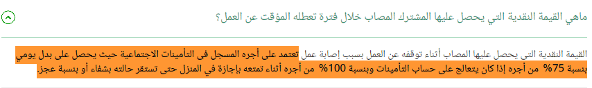 ما هي القيمة النقدية التي يحصل عليها المشترك المصاب خلال فترة تعطله المؤقت عن العمل؟