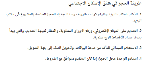 طريقة الحجز في شقق الاسكان الاجتماعي