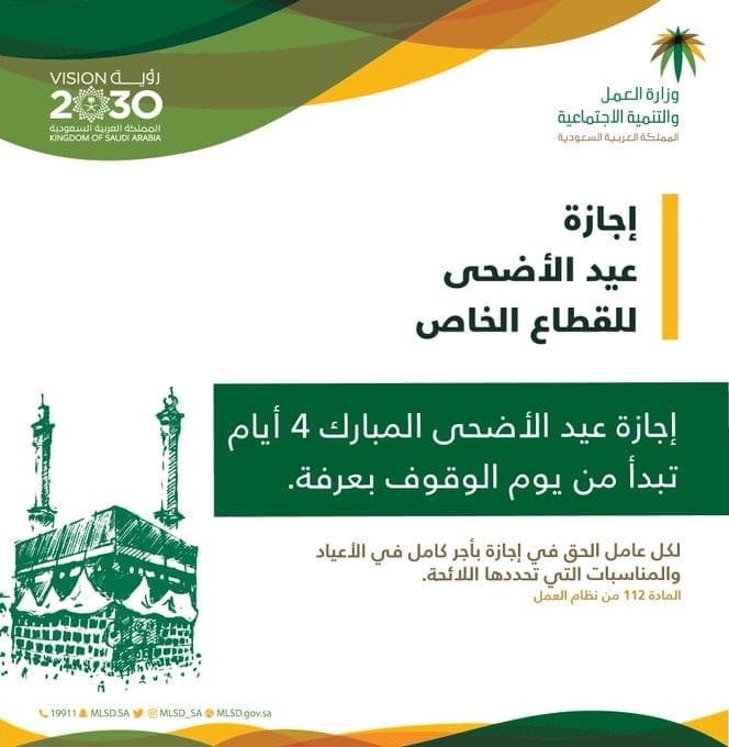 العودة الي العمل بعد عيد الأضحى