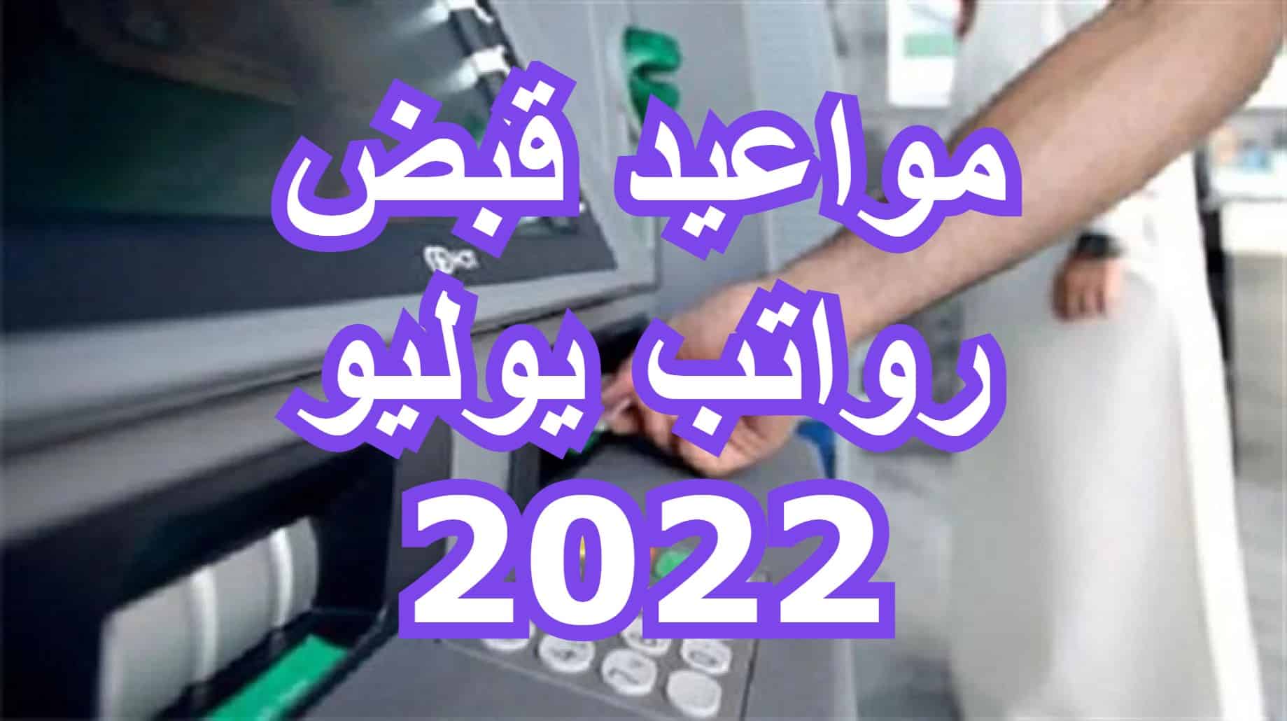 مواعيد قبض رواتب يوليو
