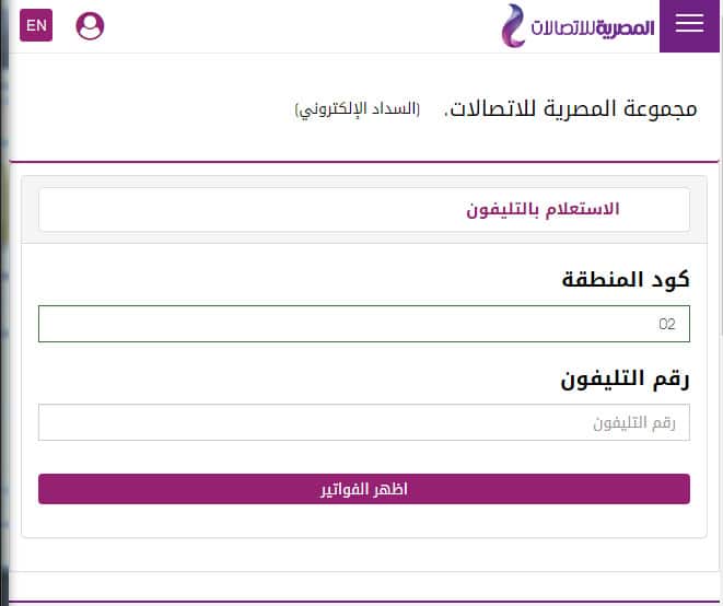 الاستعلام عن فاتورة التليفون الارضي 