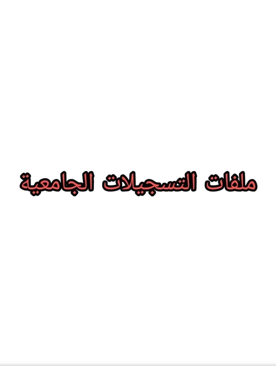 ملفات التسجيلات الجامعية بكالوريا الجزائر