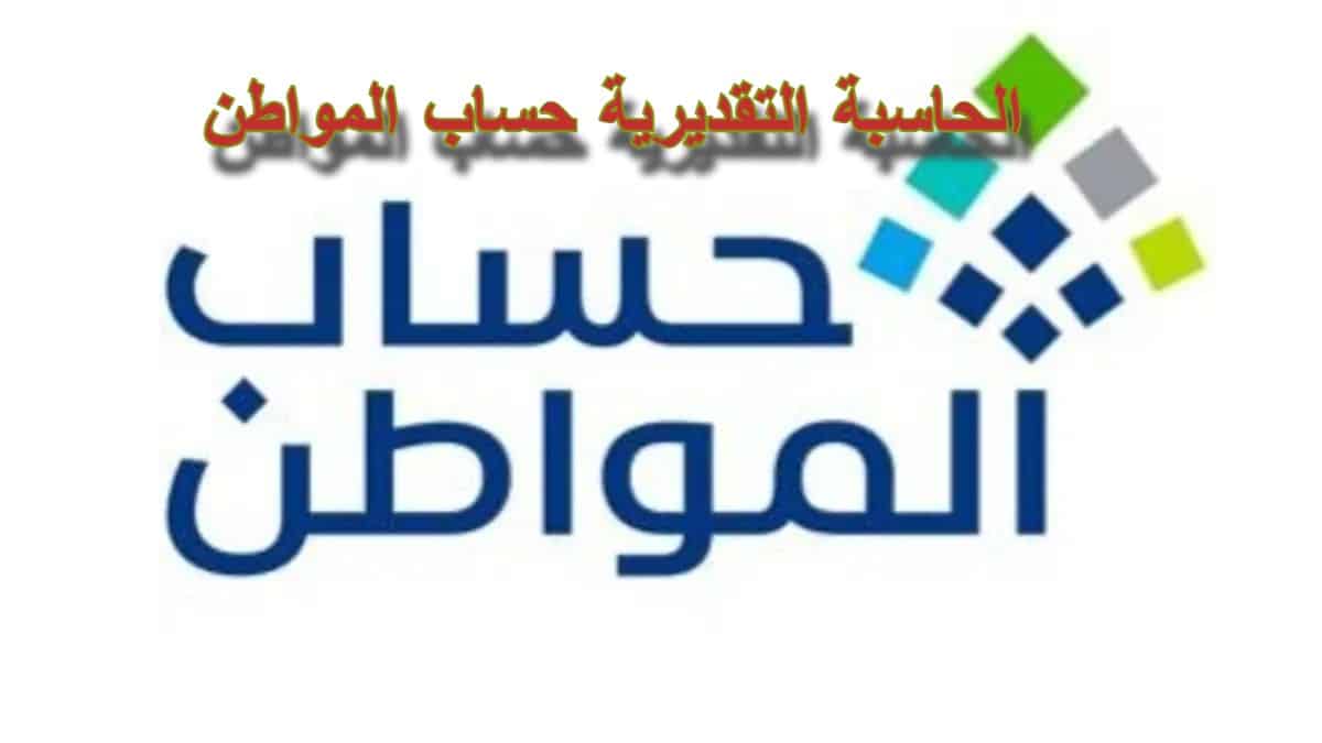 استخدام الحاسبة التقديرية حساب المواطن