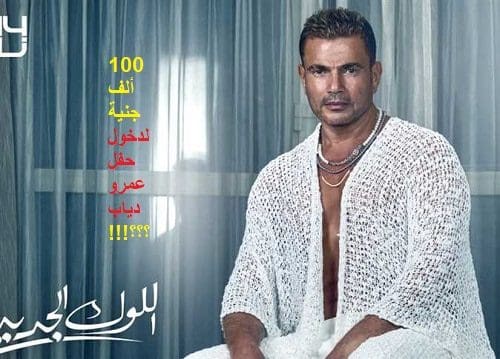 شروط دخول حفل عمرو دياب..أبرزهم ارتداء اللون الأبيض وحجز طاولة ب 100 ألف جنيه