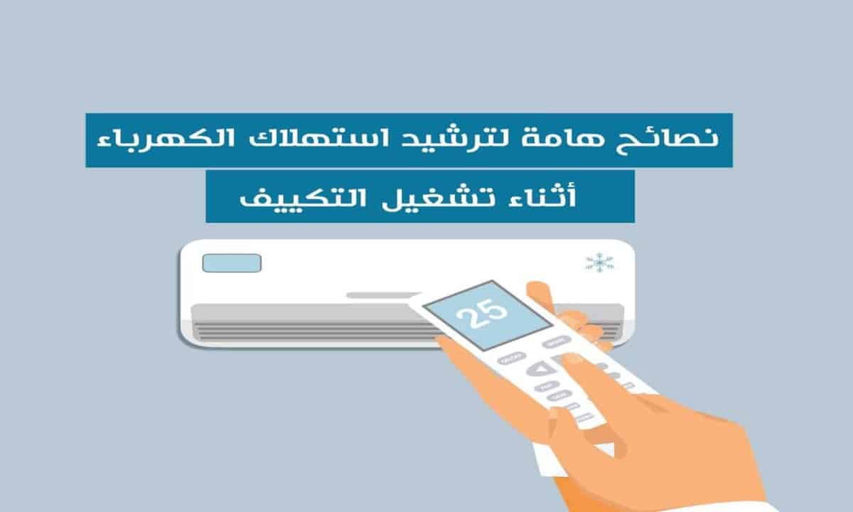 ترشيد استهلاك التكييف