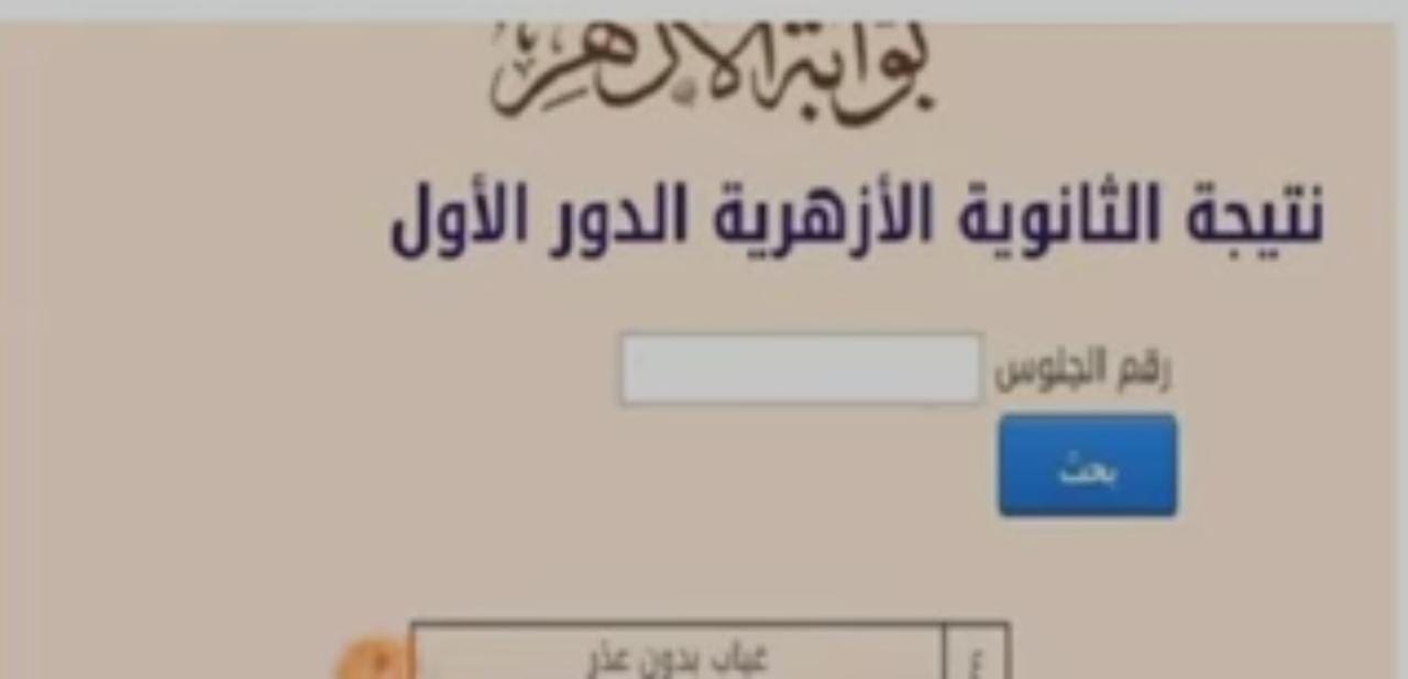 نتيجة الثانوية الأزهرية 2022