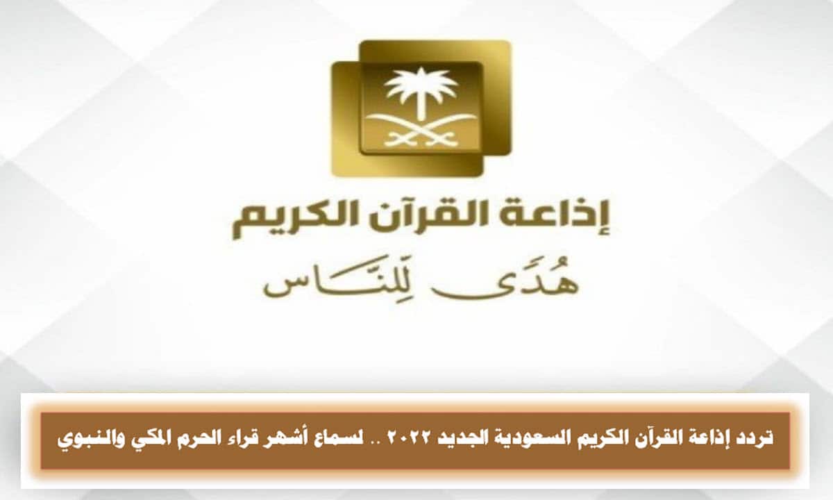 إذاعة القران الكريم السعودية
