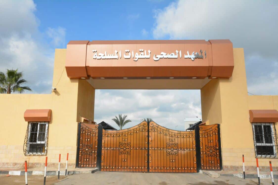 المعهد الصحي للقوات المسلحة