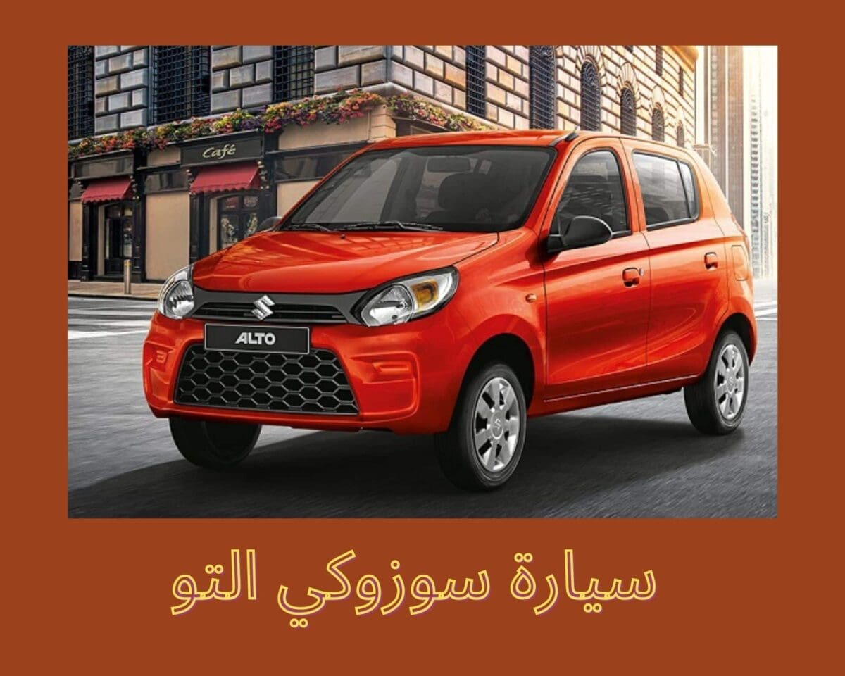 سيارة سوزوكي التو
