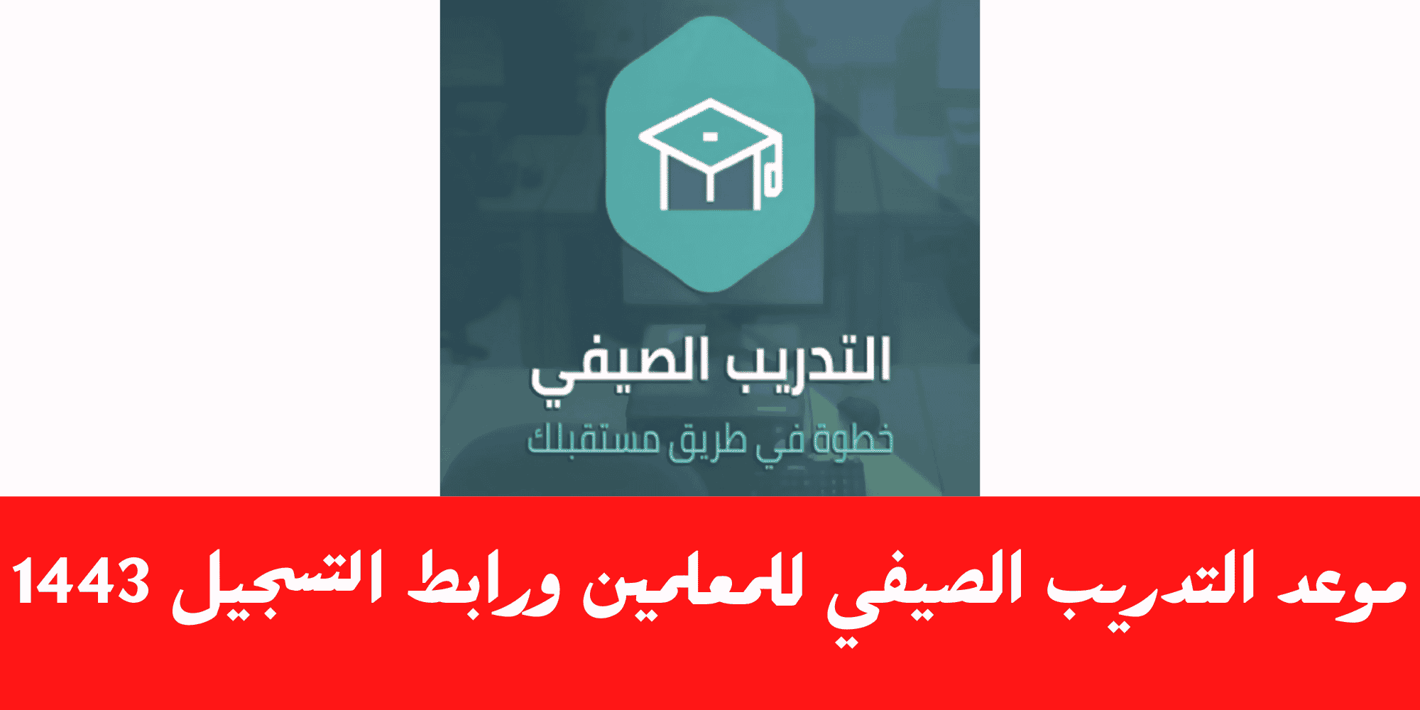 التدريب الصيفي للمعلمين