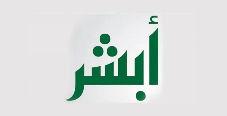 طريقة تغيير الصورة على منصة أبشر الرقمية