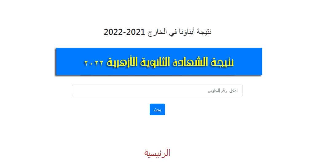 نتيجة الشهادة الثانوية الأزهرية