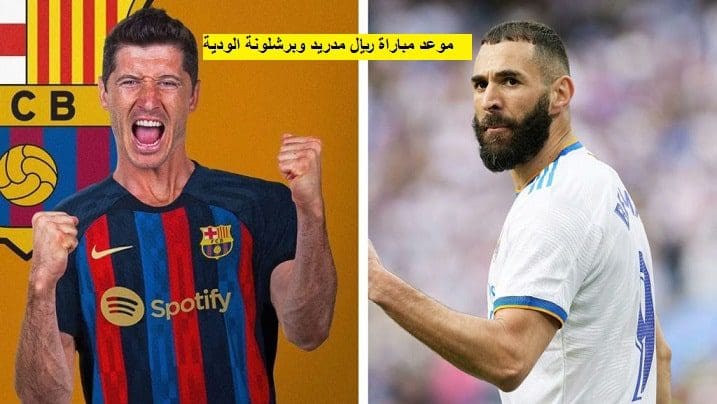 موعد مباراة ريال مدريد وبرشلونة الودية