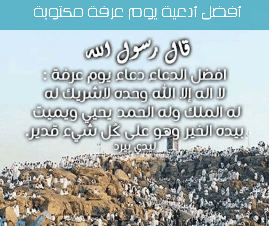 أفضل أدعية يوم عرفة مكتوبة