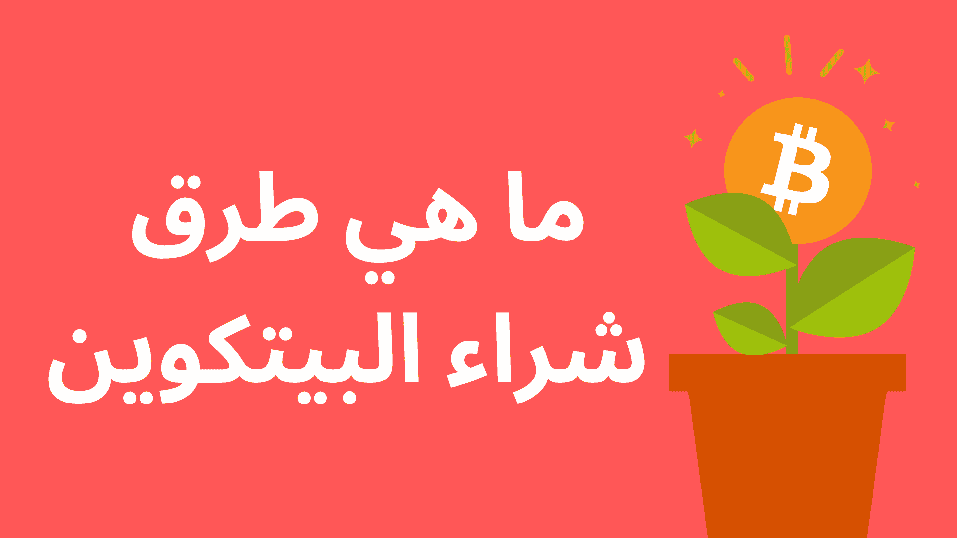 ما هي طرق شراء البيتكوين