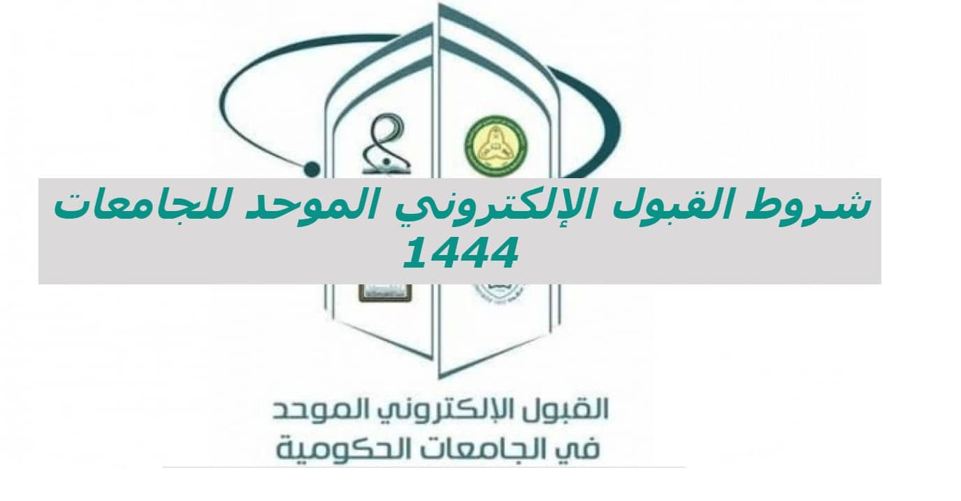 شروط القبول الإلكتروني الموحد للجامعات