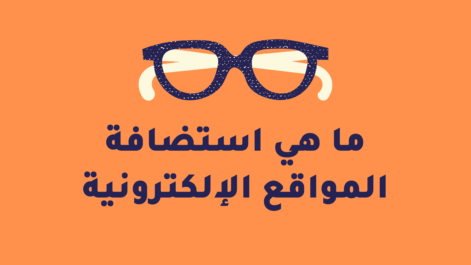 ما هي استضافة المواقع الإلكترونية